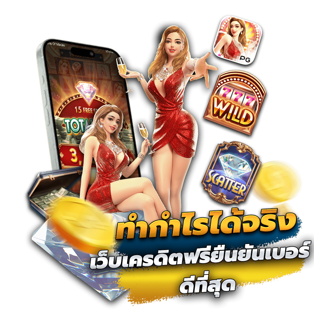 ทำกำไรได้จริง เว็บเครดิตฟรียืนยันเบอร์ ดีที่สุด