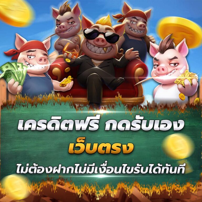 เครดิตฟรี กดรับเอง รับได้ทันทีไม่ต้องฝากไม่มีเงื่อนไขเว็บตรง