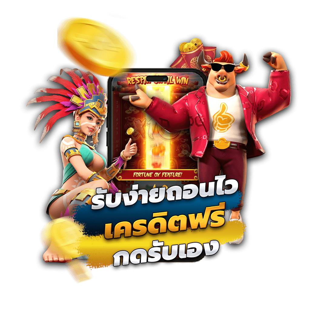 รับง่ายถอนไว เครดิตฟรี กดรับเอง