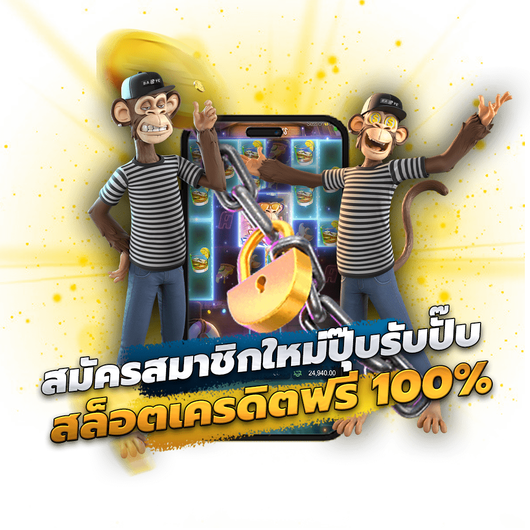 สมัครสมาชิกใหม่ปุ๊บรับปั๊บ สล็อตเครดิตฟรี 100%
