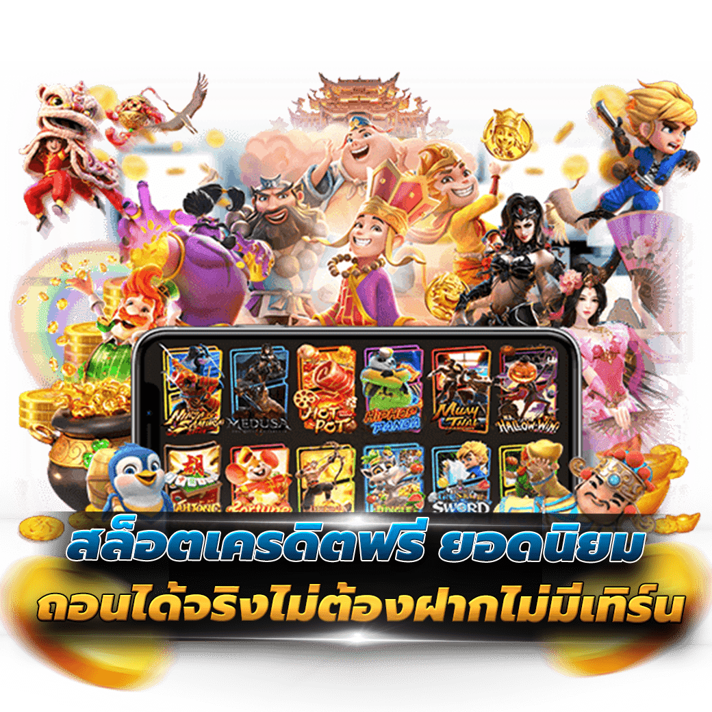 สล็อตเครดิตฟรี ยอดนิยมถอนได้จริงไม่ต้องฝากไม่มีเทิร์น