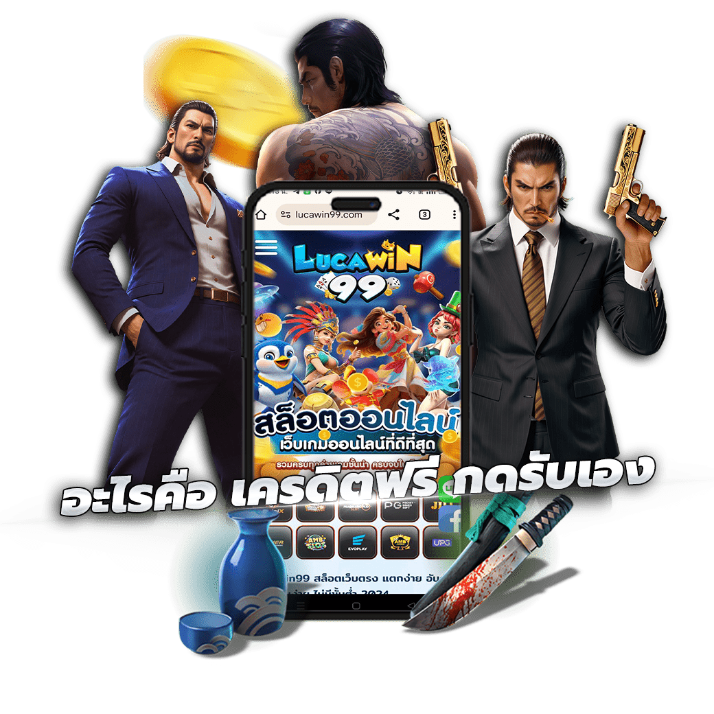 อะไรคือ เครดิตฟรี กดรับเอง