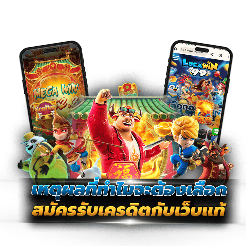 เหตุผลที่ทำไมจะต้องเลือกสมัครรับเครดิตกับเว็บแท้