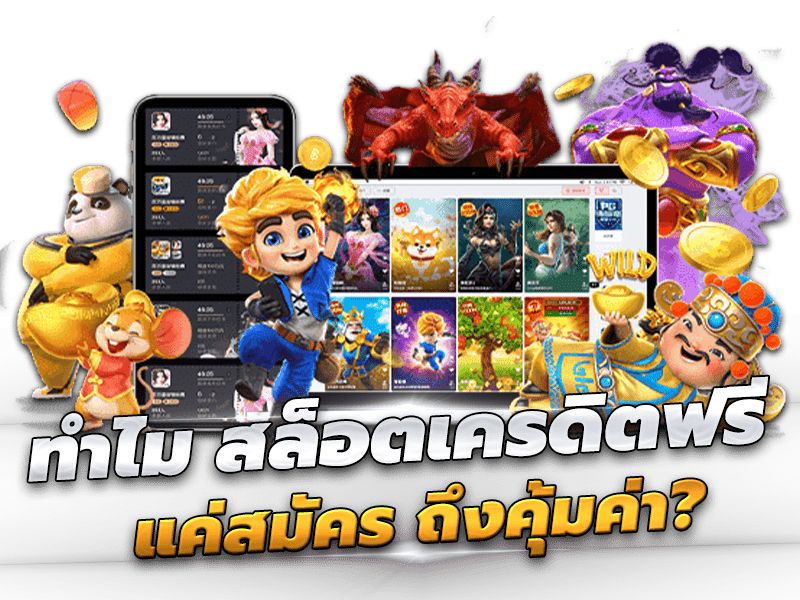 ทำไม สล็อตเครดิตฟรี แค่สมัคร ถึงคุ้มค่า?